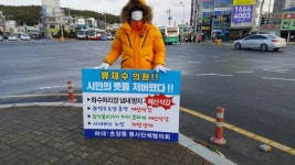 진주시 하대·초장동 봉사단체, 하수처리 예산삭감 1인 시위