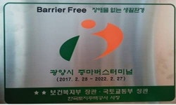 광양시 중마버스터미널, 호남권 최초 BF 인증 쾌거