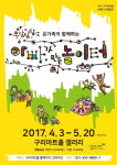 구리아트홀, 어린이복합체험전 아빠가 만든 놀이터 호평
