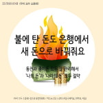 [우리모두뉴스: 카드] 불에 탄 돈도 은행에서 새 돈으로 바꿔줘요