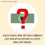 [우리모두뉴스: 카드] 불에 탄 돈도 은행에서 새 돈으로 바꿔줘요