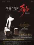 순천시립극단, 제54회 정기공연 세일즈맨의 죽음