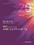 한국감성과학회 2017 스마트 감성과학 & IoT 기술 학술대회 개최