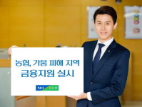 농협 상호금융·은행 가뭄피해 농업인 지원 나서