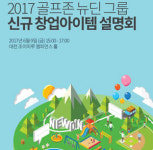 골프존 뉴딘그룹, 2017 신규 창업아이템 설명회 열어