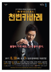쇼뮤지컬 천변 카바레 29일 홍성 공연
