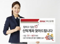 BNK부산·경남은행 잠자는 신탁 계좌 찾아드려요