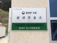 [포토] 도로공사 청송주유소, 환경부 지정 클린주유소
