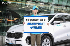 발렛 서비스처럼 편리한 쏘카 김포공항 부름존