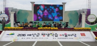 예산군 2017 평생 학습 어울마당 개최