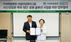 이대목동병원, 한컴그룹과 치매 특화 로봇 의료기기 개발