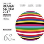 디자인코리아2017 1차 사전 티켓판매…60% 할인