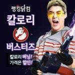 랭킹닭컴 추석 고칼로리 버스터즈 닭가슴살 기획전