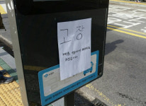 [우리모두뉴스: 포토] 며칠째 고장 딱지만…시민들 불편
