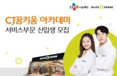 올리브영 CJ꿈키움 아카데미 서비스 부문 1기 신입생 모집