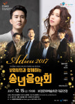보령시, 시민과 함께하는 아듀 2017 송년음악회 개최