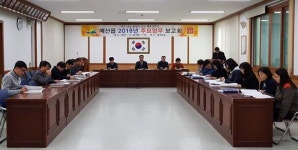 예산읍행정복지센터, 2018년 주요업무계획 보고회 개최