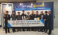 전남 광양 삼진기업(주) 2017 전라남도 10대 고용 우수기업 선정
