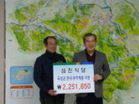 곡성 고달 섬진식당, 파지 팔아 모은 돈 225만원 성금 기부