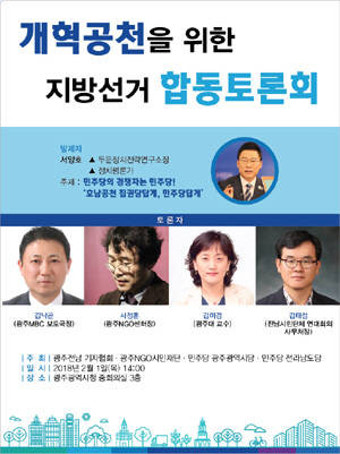 민주당 광주·전남, 공천 위한 첫 공개토론회 개최