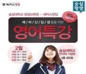 숭실대학교 평생교육원, 2018학년도 신입생 영어특강 개최