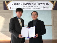 장애인 일자리 함께 개발 휴먼에이드-구립강서구직업재활센터 업무협약