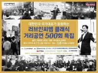 인씨엠예술단, 러브인씨엠 500회 특집 공연 개최