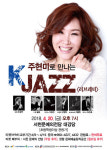서천군, 20일 주현미로 만나는 K-JAZZ 콘서트 개최