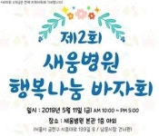 새움병원, 제2회 행복나눔 바자회 11일 개최
