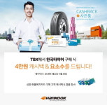 한국타이어, 신한 화물복지카드 캐시백 프로모션 실시