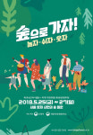 산림청 숲으로 가자! 놀자, 쉬자, 웃자 행사 개최
