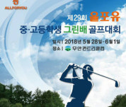 올포유 '그린배 골프대회' 꿈나무 발굴 나서