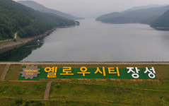 장성호에 대형 옐로우시티 장성 문구 눈길
