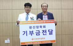 수완센트럴병원, 광산장학회에 장학금 기탁