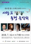 예산군, 센트럴 팝 오케스트라와 함께하는 사랑동행 음악회