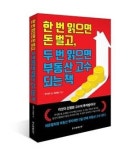 [신간] 한 번 읽으면 돈 벌고, 두 번 읽으면 부동산 고수되는 책