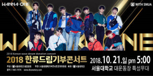 2018 서울대 한류드림기부콘서트 10월 개최…기부문화 새로운 장