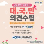 한국남동발전 페이스북서 사회적 가치 대국민 의견 수렴 진행