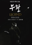 록 전설 부활이 여는 가을… 부활 레전드 가을 콘서트