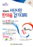 서산시, 광복 73주년 기념 제24회 서산시민 한마음 걷기대회 개최