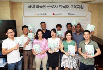 KB손해보험, 국내 외국인 근로자 대상 '한국어 교육' 지원