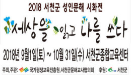 서천군, 문해의 달 맞아 성인문해교육 시화전 개최