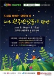 전주시 2018 전주 반딧불이 탐방 행사 개최