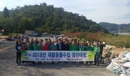 하동군 적량면, 재활용품 수집 경진대회 전개