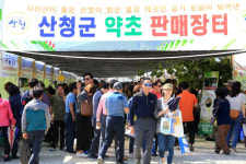 약초인농특산물 | 산청한방약초축제 '약초·농특산물장터' 16억여원 판매