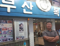 고급 복요리를 산업전사의 음식으로 바꾼 명소, 부산복집