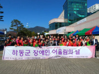하동군, 장애인 어울림 한마당 개최