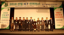 산림청 '제18회 산림정보통신기술(ICT) 컨퍼런스' 개최