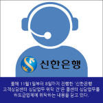 [카드뉴스] 신한은행, 콜센터 위탁업체 울리는 최저가낙찰제