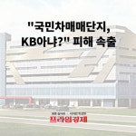 [카드뉴스] 국민차매매단지, KB아냐? 피해 속출